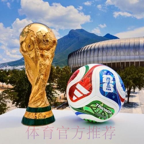 2026世界杯滚球推荐热门