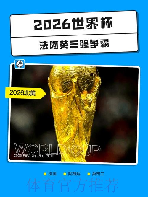2026世界杯外围正规热门
