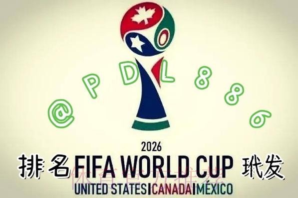 2026世界杯买球软件全站 2026世界杯买球软件全站